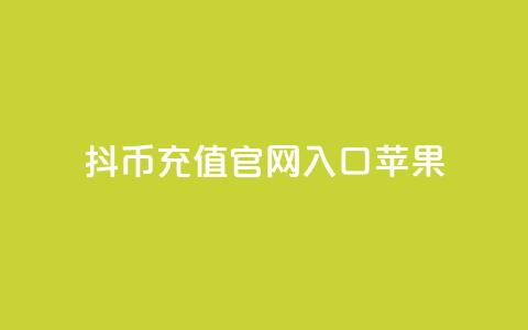 抖币充值官网入口苹果 - qq下单业务平台空间免费 第1张