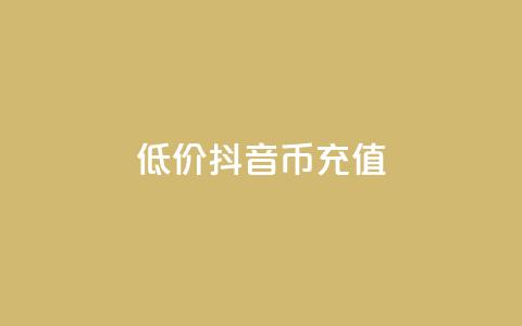 低价抖音币充值,点赞24小时下单微信支付 - 抖音怎么样才有粉丝增加 哔哩哔哩业务自助平台 第1张