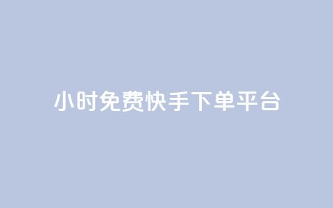 24小时免费快手下单平台,dy粉丝特价 - 黑科技自助下单商城 网红商城24小时下单平台 第1张