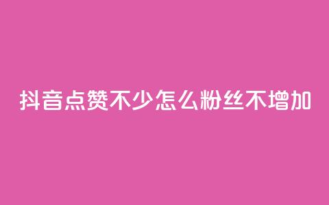 抖音点赞不少怎么粉丝不增加 - 抖音视频点赞多却难增粉，解决技巧大揭秘! 第1张