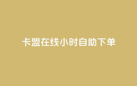 卡盟在线24小时自助下单 - 卡盟自助下单：轻松24小时在线操作! 第1张