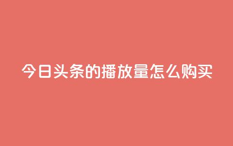 今日头条的播放量怎么购买,dy企业号出售 - dy24小时下单平台粉丝 qq网页登录入口_在线qq登录 第1张