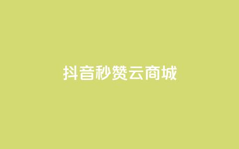 抖音秒赞云商城,抖音充值APP - 刷绿钻 快手推广上热门 第1张