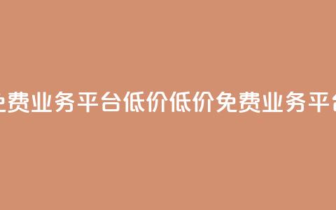 ks免费业务平台低价(低价ks免费业务平台) 第1张