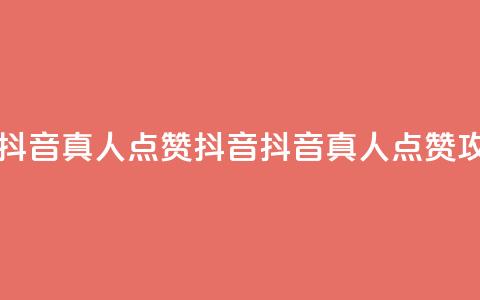dy真人点赞抖音(dy真人点赞抖音 -- 抖音真人点赞攻略) 第1张