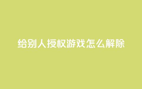 QQ给别人授权游戏怎么解除,抖音业务低价业务平台飞速粉 - qq空间访客量购买 彩虹系统正版授权 第1张