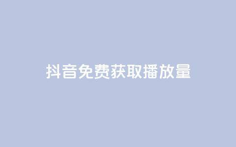 抖音免费获取播放量,亿卡盟网 - 刷qq会员黄钻卡盟网站 黑科技引流软件是真的吗 第1张