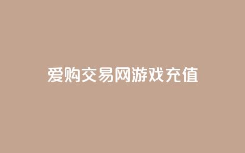 爱购交易网游戏充值 - 购买游戏充值卡，尽在爱购交易网~ 第1张