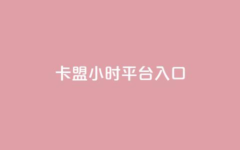 卡盟24小时平台入口,快手免费领播放量1万 - 拼多多助力网站链接在哪 拼多多助力最后阶段是什么 第1张