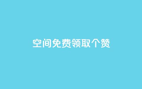 qq空间免费领取20个赞,快手打call业务购买 - 全网推广引流黑科技 qq会员哪里买最便宜 第1张