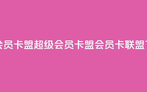 超级会员卡盟(超级会员卡盟 -- 会员卡联盟) 第1张