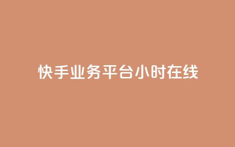 快手业务平台24小时在线,ks免费业务平台便宜 - pdd新用户助力网站 拼多多助力口令复制不了 第1张