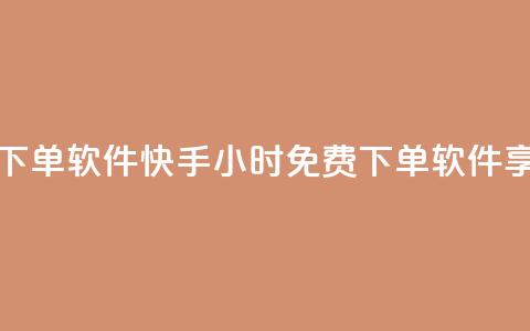 快手24小时自助免费下单软件 - 快手24小时免费下单软件，享受自助服务~ 第1张