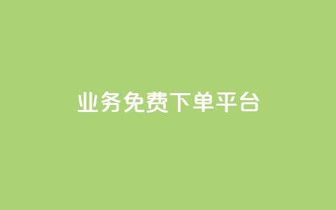 ks业务免费下单平台,快手一万粉 - 刷访客量QQ 卡盟超低价小马梦 第1张