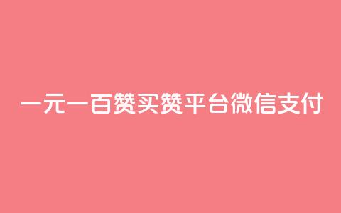 一元一百赞买赞平台微信支付 - 一元一百赞买赞平台微信支付全新上线! 第1张