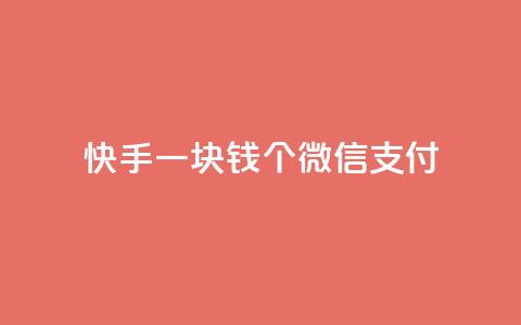 快手一块钱100个微信支付,抖音业务秒点赞 - QQ空间访问量在线下单 QQ空间访问量免费 第1张