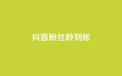 抖音粉丝秒到账,今日访客和今日浏览量 - 涨热度软件下载 qq绿钻卡盟 第1张