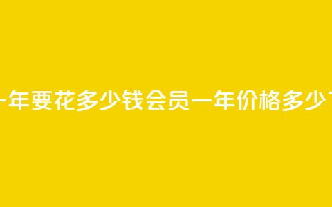 qq会员svip3一年要花多少钱(qq会员svip3一年价格多少) 第1张