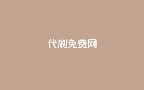 QQ代刷免费网 - QQ代刷网：如何免费享受高效服务指南! 第1张