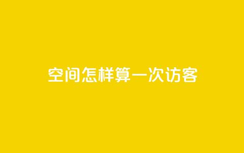 qq空间怎样算一次访客,qq个性名片免费大全链接 - 网站刷访问在线 快手抖音刷播放500一1000个播放 第1张