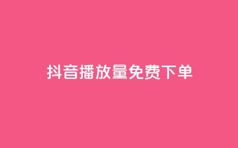 抖音播放量1000免费下单,快手赞1万免费领 - 拼多多自助砍价网站 拼多多不花钱买东西教程 第1张