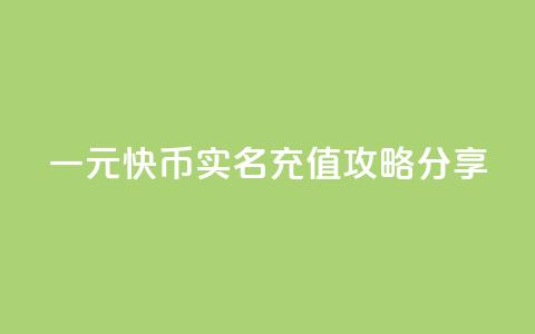 一元10快币实名充值攻略分享 第1张