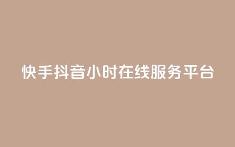 快手抖音24小时在线服务平台,24h自助下单商城秒到 - 抖音业务平台24小时 1元3000粉丝不掉粉丝怎么弄 第1张