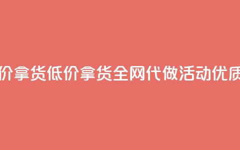 cf活动代做全网低价拿货 - 低价拿货，全网代做CF活动，优质服务保障~ 第1张