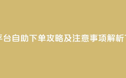 卡盟平台自助下单攻略及注意事项解析 第1张