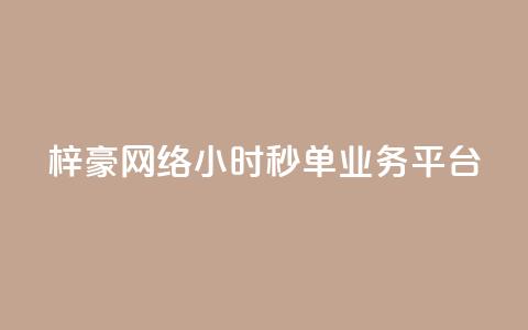 梓豪网络24小时秒单业务平台,抖音业务点赞真人 - dy业务下单24小时最低价 抖音24小时在线商城 第1张