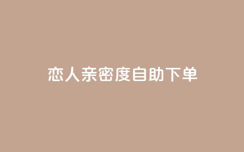 ks恋人亲密度自助下单,qq低价主页赞网址 - 拼多多买了200刀全被吞了 驾考为什么没有主观题 第1张