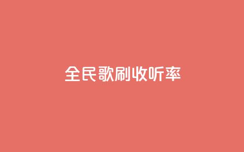 全民k歌刷收听率,ks免费业务平台云小店 - 闲鱼业务自助下单全网最低价 dy点赞充值秒到账 第1张