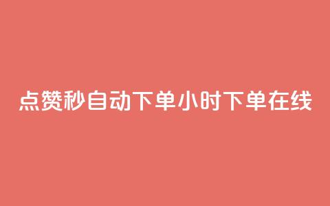 qq点赞秒自动下单24小时下单在线,dy赞下单平台 - dy代刷喜喜网络科技 ks账号购买 第1张