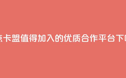 米点卡盟：值得加入的优质合作平台 第1张