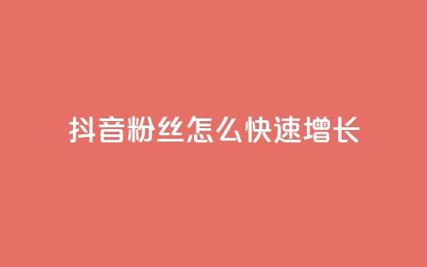 抖音粉丝怎么快速增长 - 如何迅速提升抖音粉丝数量的有效方法~ 第1张