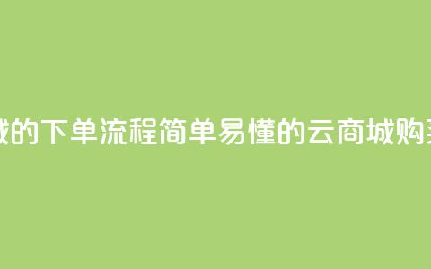 qq云商城的下单流程(简单易懂的QQ云商城购买指南) 第1张