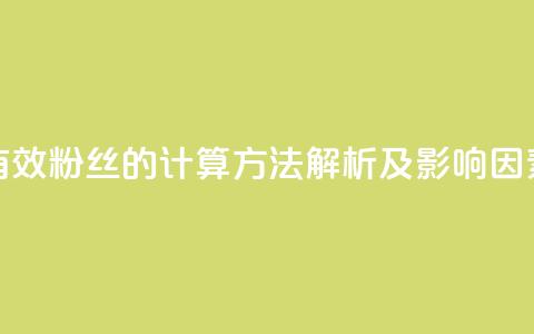 抖音有效粉丝的计算方法解析及影响因素分析 第1张