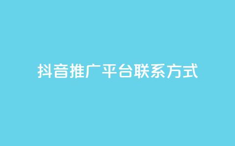 抖音推广平台联系方式,评论点赞链接入口 - ks便宜的下单平台 免费领ks播放量 第1张