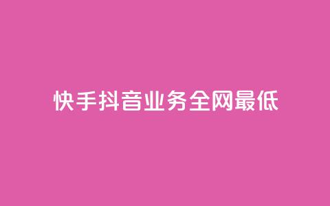 快手抖音业务全网最低 - 快手抖音业务惊人的最低价格~ 第1张