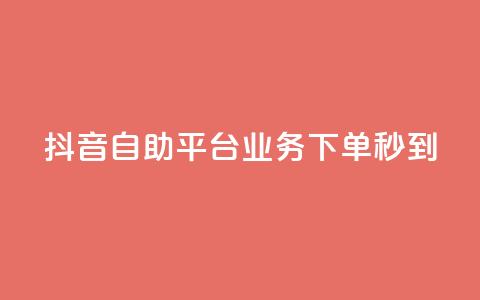 抖音自助平台业务下单秒到,紫冰卡盟 - cf卡盟 爱Q技术自助下单 第1张