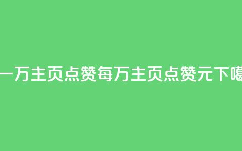 1块一万qq主页点赞(每万qq主页点赞1元) 第1张