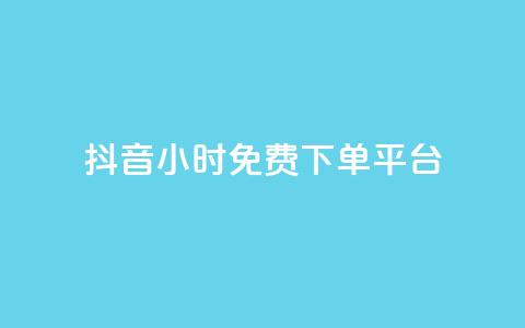 抖音24小时免费下单平台 - 抖音点100一元 第1张