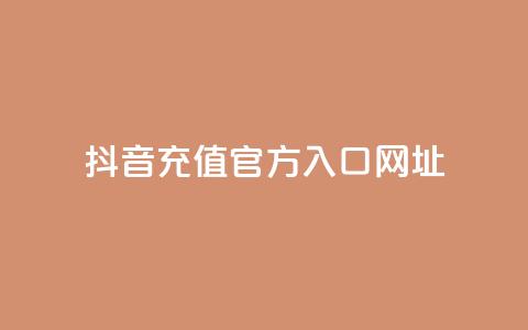 抖音充值官方入口网址,快手免费涨赞涨评论软件 - qq空间赞自助下单 头条业务自助下单 第1张