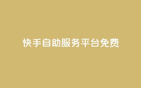 快手自助服务平台免费,在线下单自助 - qq号自助下单平台 小红书自助平台业务 第1张