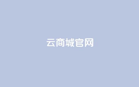 云商城app官网 - 云商城App官网全新上线，尽享便捷购物体验! 第1张