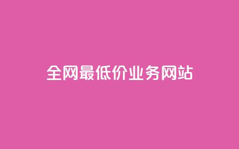 全网最低价业务网站,抖币充值入口官网 - 拼多多最后0.01解决办法 商家不退款如何强制退款 第1张