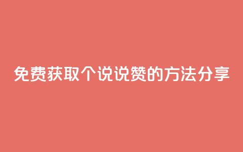 免费获取100个QQ说说赞的方法分享 第1张