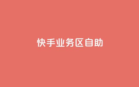 快手业务区自助,自助下单卡网 - qq空间点赞服务 网红助手app亮点 第1张 快手业务区自助,自助下单卡网 - qq空间点赞服务 网红助手app亮点 第1张