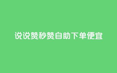 qq说说赞秒赞自助下单便宜,ks直播业务平台怎么下 - qq小号购买自助下单星星便宜 qq自助 第1张