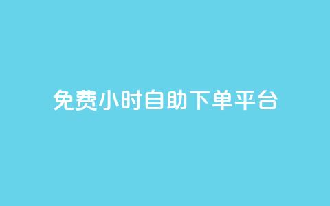 qq免费24小时自助下单平台,卡盟低价qq号 - dy业务下单24小时最低价 云商城24小时下单平台 第1张